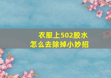 衣服上502胶水怎么去除掉小妙招