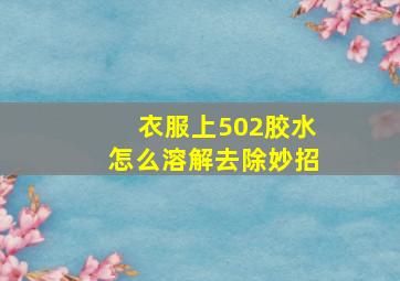 衣服上502胶水怎么溶解去除妙招