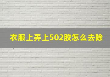 衣服上弄上502胶怎么去除