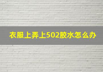 衣服上弄上502胶水怎么办