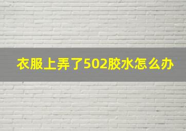 衣服上弄了502胶水怎么办