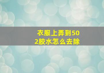 衣服上弄到502胶水怎么去除