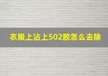 衣服上沾上502胶怎么去除