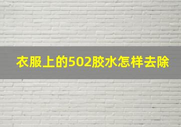 衣服上的502胶水怎样去除