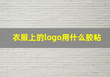 衣服上的logo用什么胶粘