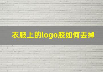 衣服上的logo胶如何去掉