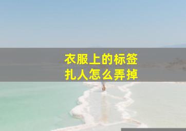 衣服上的标签扎人怎么弄掉