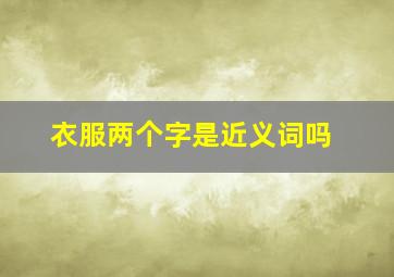 衣服两个字是近义词吗