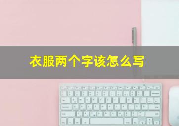 衣服两个字该怎么写