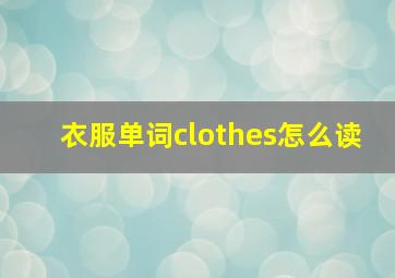 衣服单词clothes怎么读