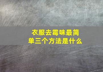 衣服去霉味最简单三个方法是什么