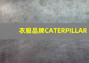 衣服品牌CATERPILLAR