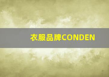 衣服品牌CONDEN