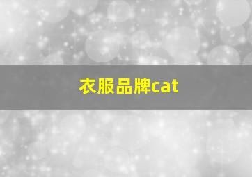 衣服品牌cat