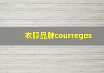 衣服品牌courreges