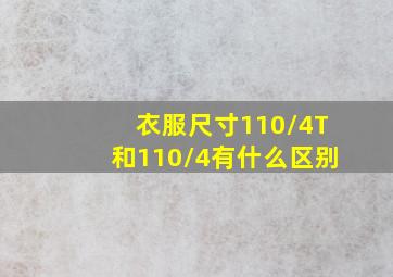 衣服尺寸110/4T和110/4有什么区别