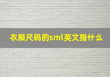 衣服尺码的sml英文指什么