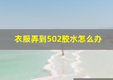 衣服弄到502胶水怎么办