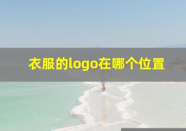 衣服的logo在哪个位置