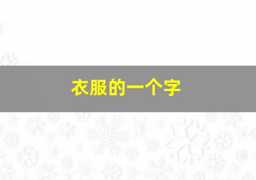 衣服的一个字