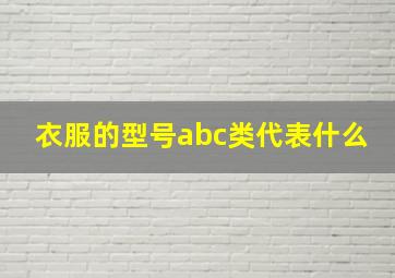 衣服的型号abc类代表什么