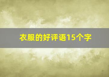 衣服的好评语15个字