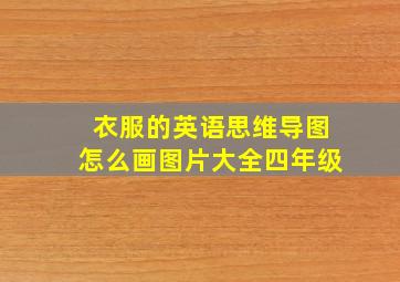 衣服的英语思维导图怎么画图片大全四年级