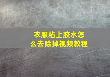 衣服粘上胶水怎么去除掉视频教程