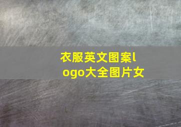 衣服英文图案logo大全图片女