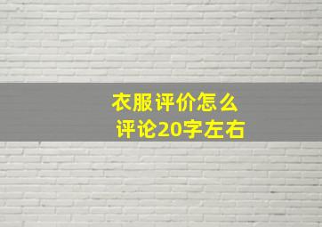 衣服评价怎么评论20字左右