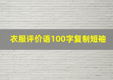 衣服评价语100字复制短袖