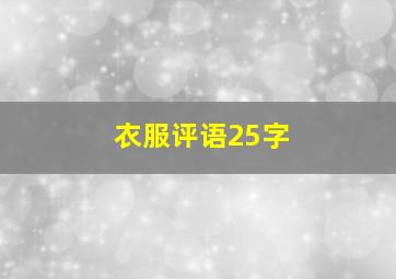 衣服评语25字