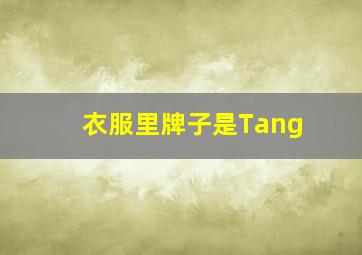 衣服里牌子是Tang