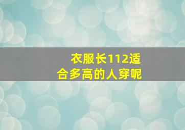 衣服长112适合多高的人穿呢