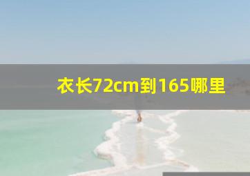 衣长72cm到165哪里