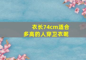 衣长74cm适合多高的人穿卫衣呢