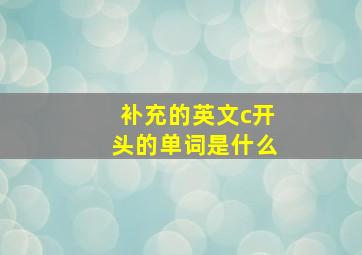 补充的英文c开头的单词是什么