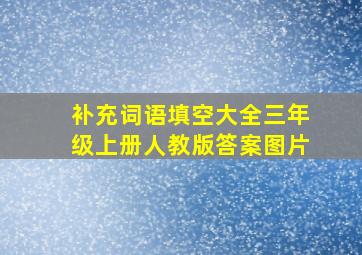 补充词语填空大全三年级上册人教版答案图片