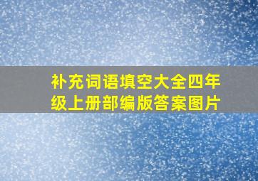 补充词语填空大全四年级上册部编版答案图片