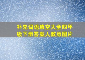 补充词语填空大全四年级下册答案人教版图片