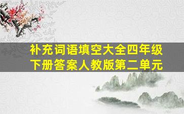 补充词语填空大全四年级下册答案人教版第二单元