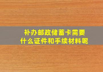 补办邮政储蓄卡需要什么证件和手续材料呢