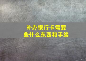 补办银行卡需要些什么东西和手续