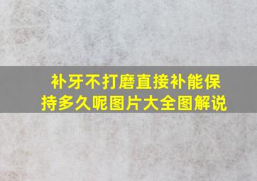 补牙不打磨直接补能保持多久呢图片大全图解说