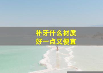 补牙什么材质好一点又便宜