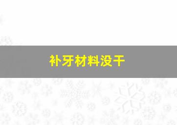 补牙材料没干