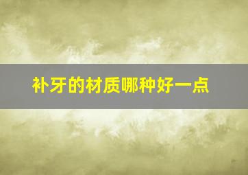 补牙的材质哪种好一点