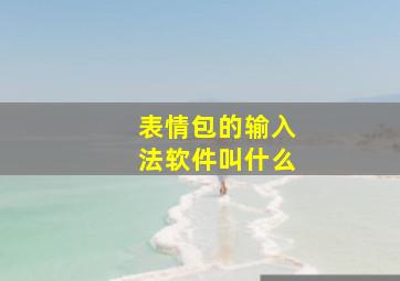 表情包的输入法软件叫什么