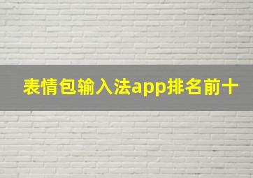 表情包输入法app排名前十