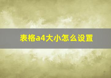 表格a4大小怎么设置